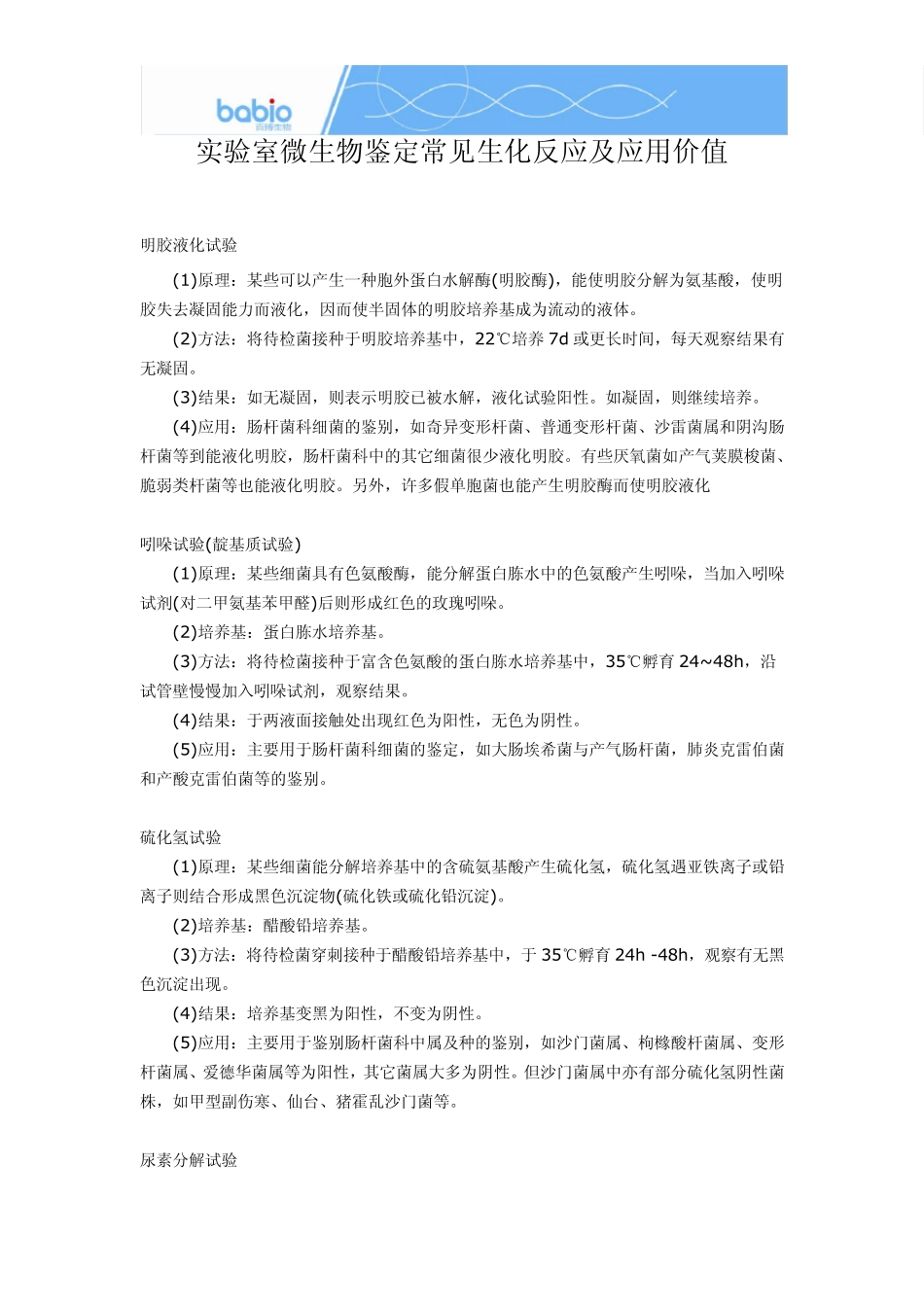 实验室微生物鉴定常见生化反应及应用价值_第1页