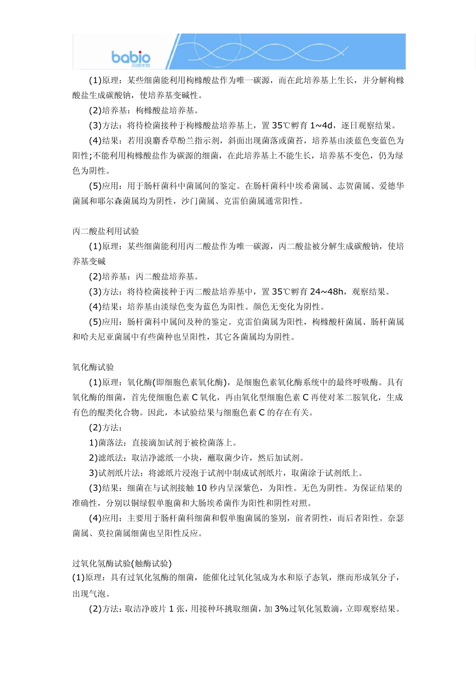 实验室微生物鉴定常见生化反应及应用价值_第3页