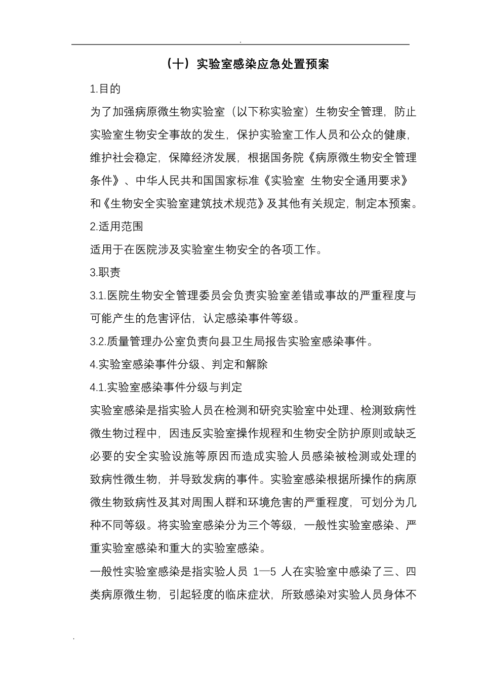 实验室感染应急处置预案_第1页