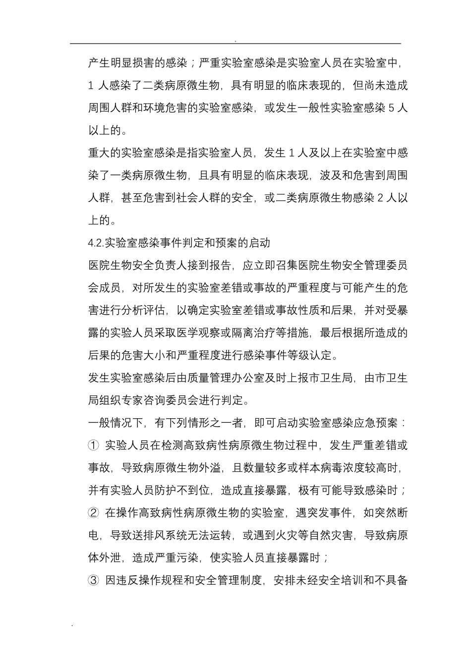 实验室感染应急处置预案_第2页