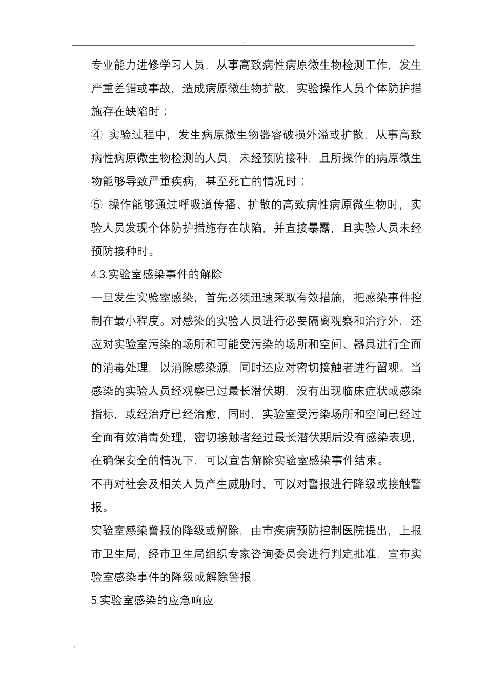 实验室感染应急处置预案_第3页