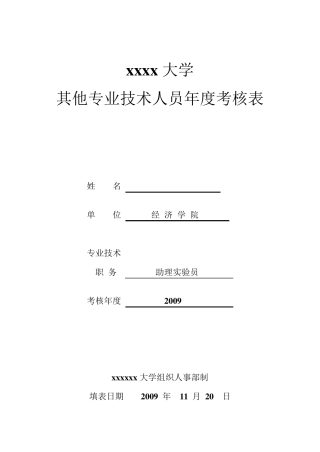 实验室技术人员年度考核总结