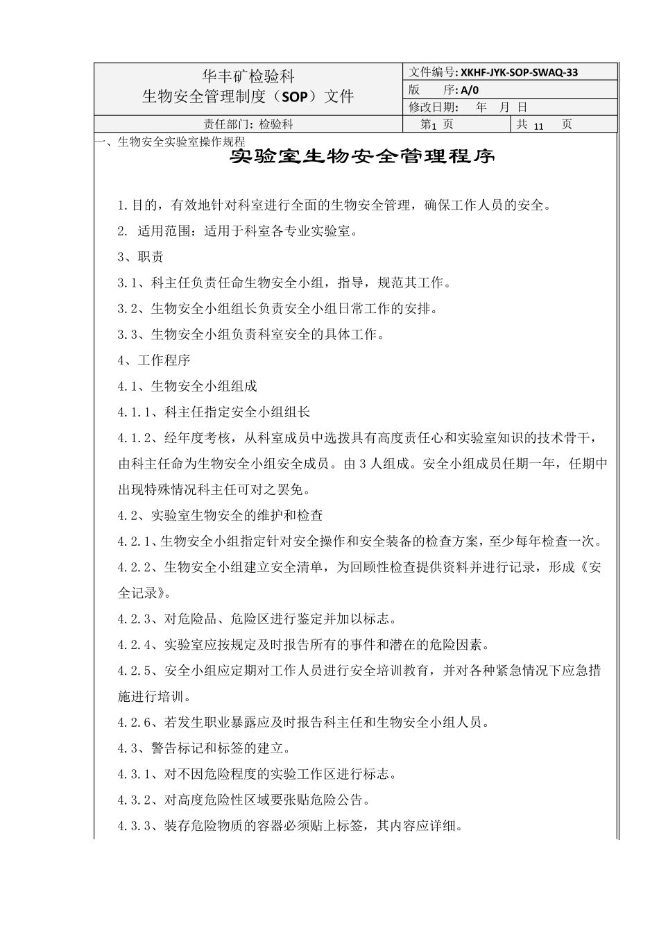 实验室技术规范和操作规程(总)_第1页