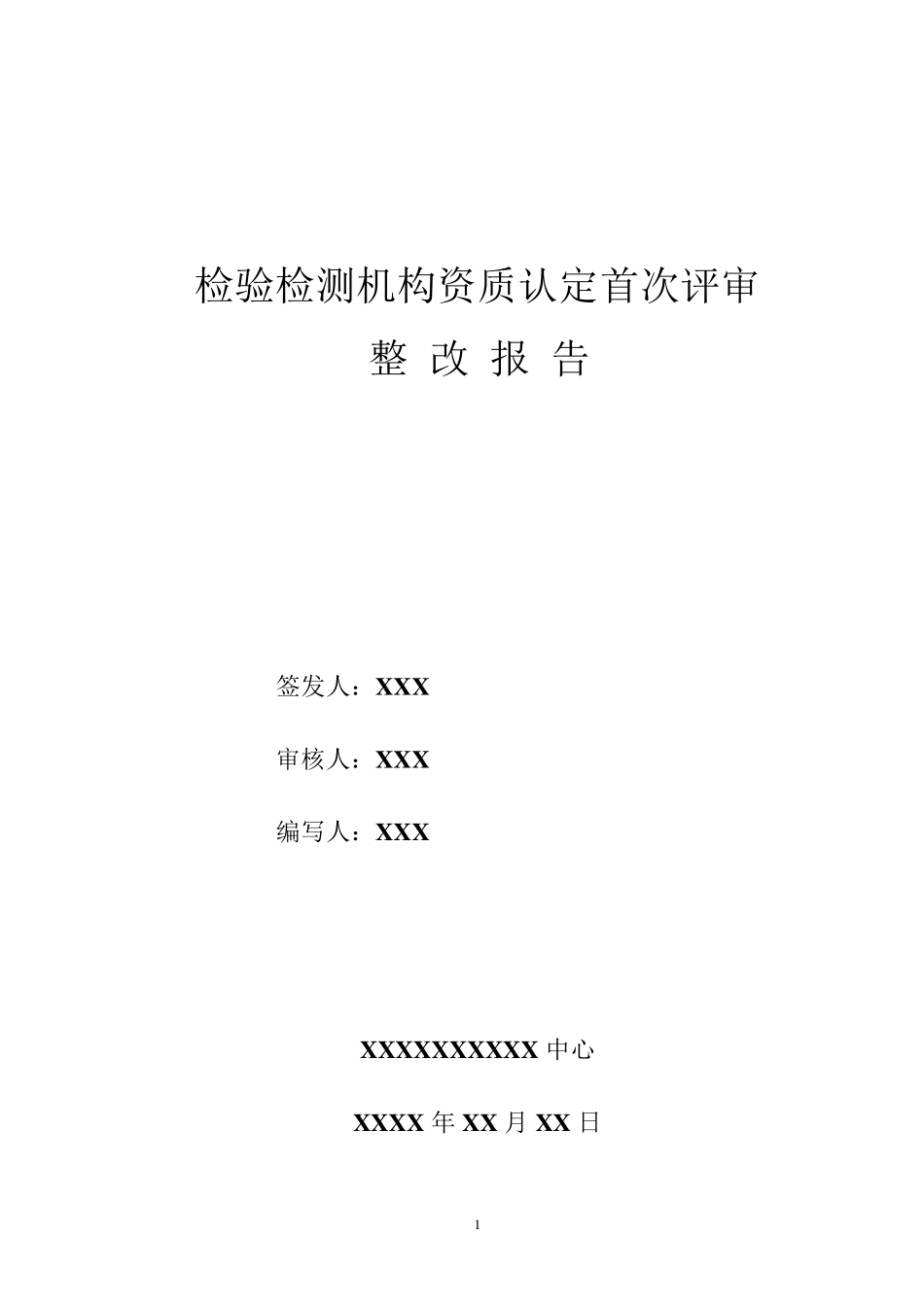 实验室整改报告模板_第1页