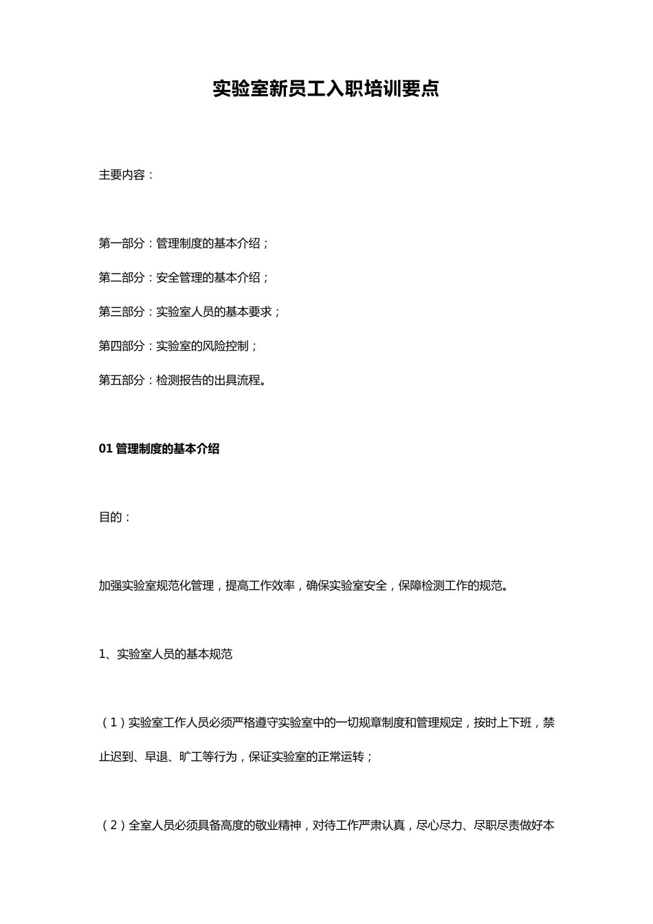 实验室新员工入职培训要点_第1页