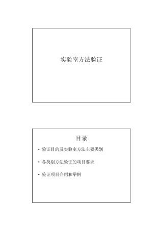 实验室方法验证