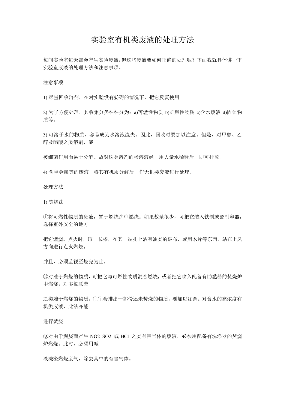 实验室有机类废液的处理方法_第1页