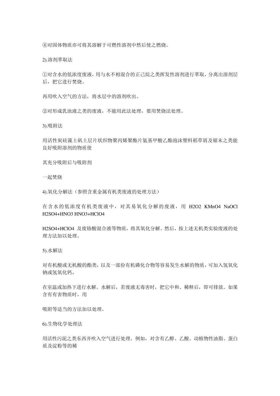 实验室有机类废液的处理方法_第2页