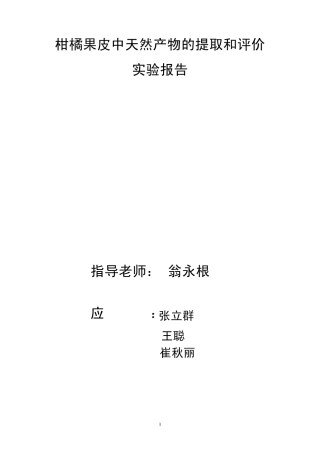 实验室柑橘皮果胶提取