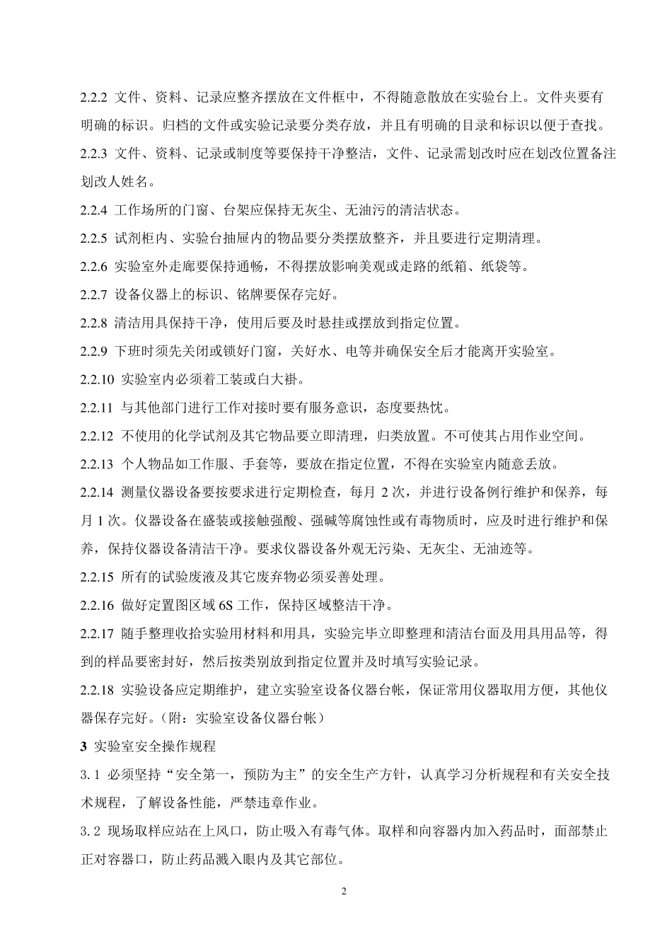 实验室标准化管理制度_第2页
