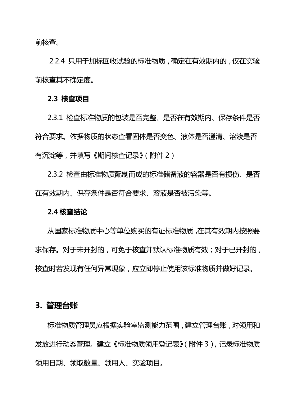 实验室标准物质期间核查计划(附表)_第3页