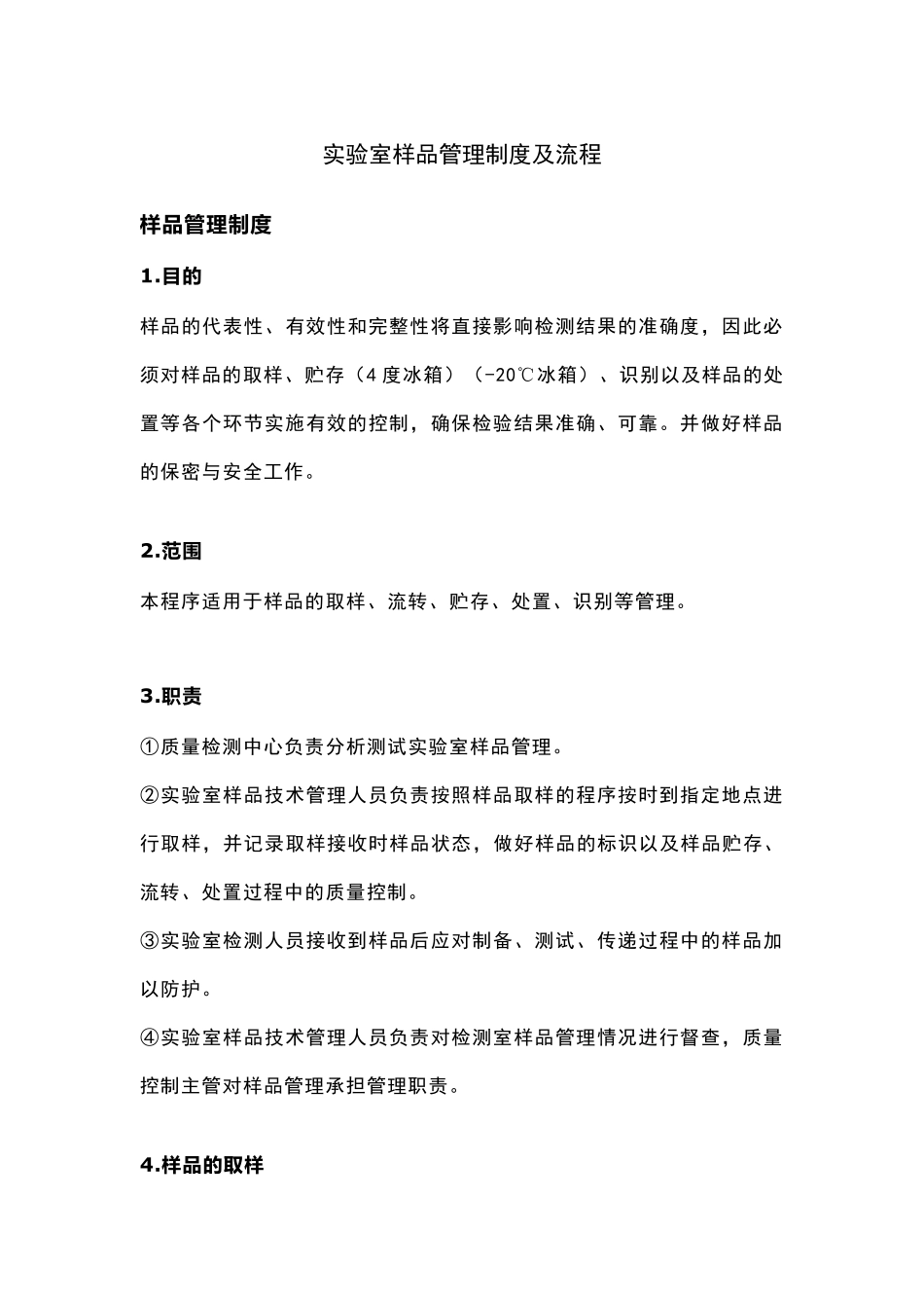 实验室样品管理制度及流程_第1页