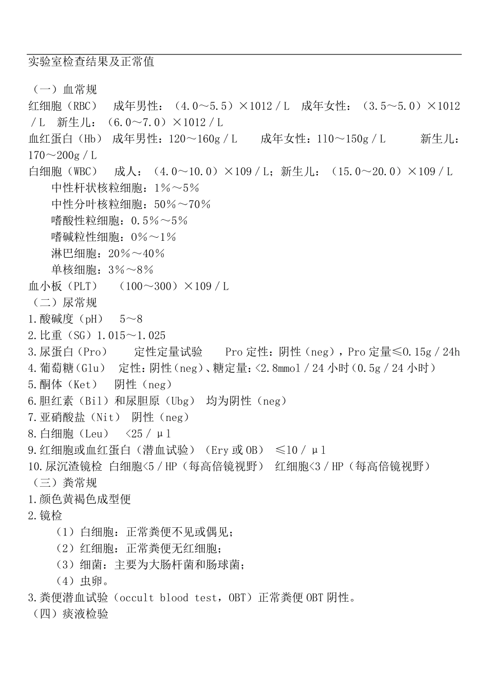 实验室检查正常值大全_第1页
