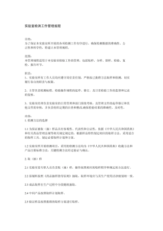 实验室检测工作管理规程
