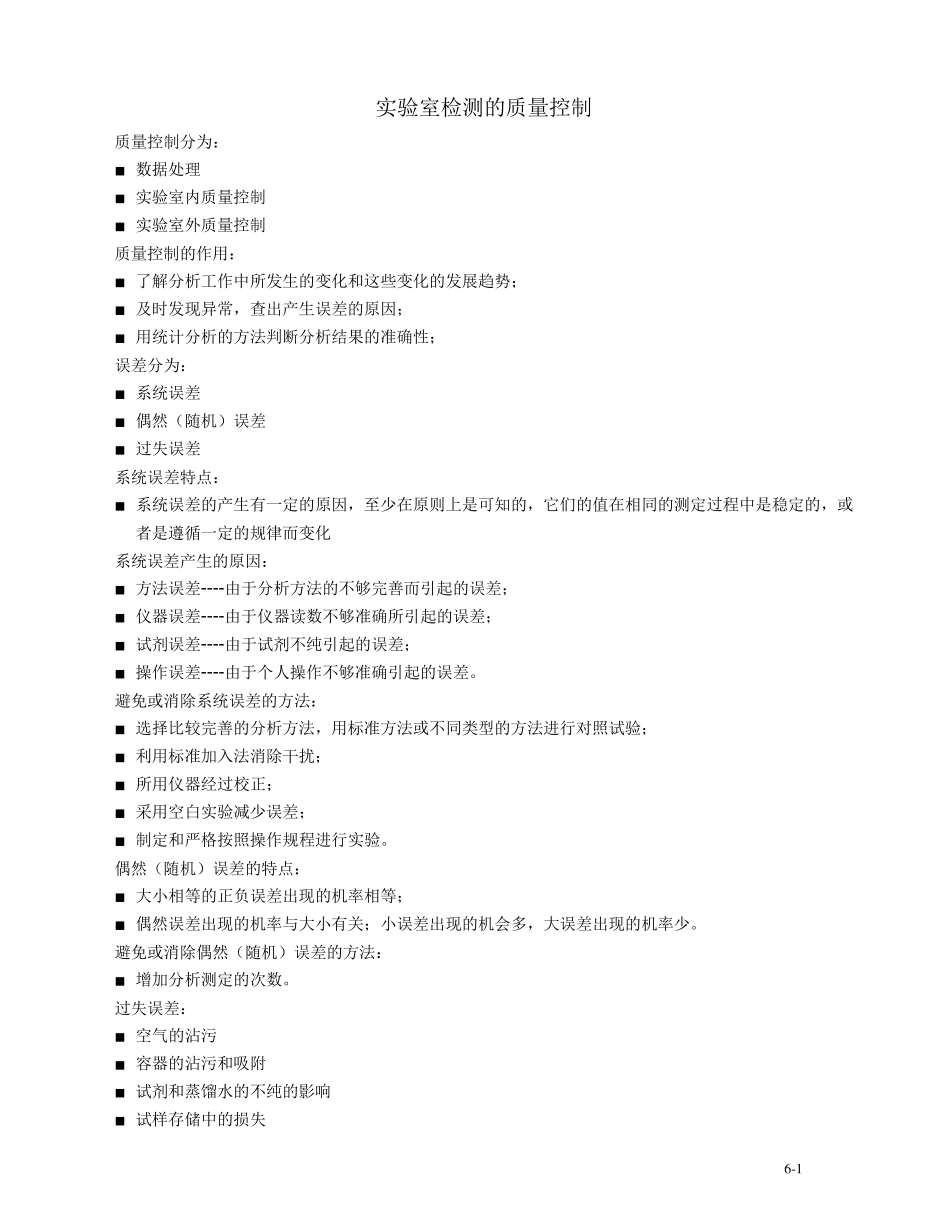 实验室检测的质量控制_第1页