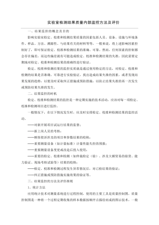实验室检测结果质量内部监控方法及评价
