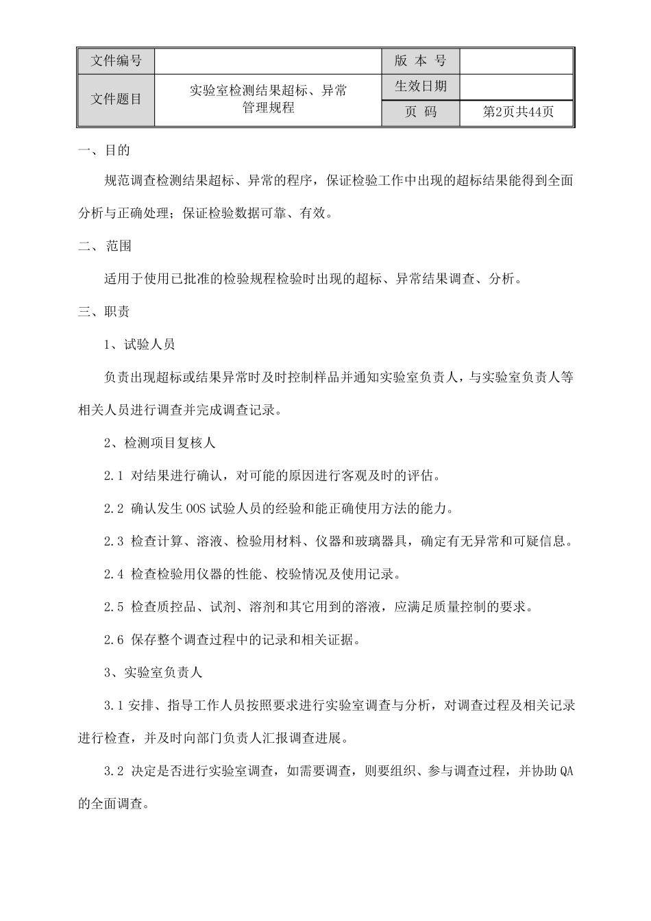 实验室检测结果超标、异常管理规程(OOS、OOT)_第2页