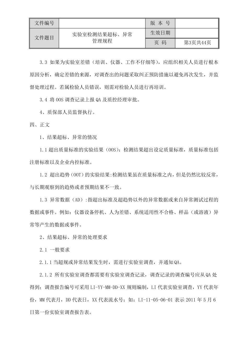 实验室检测结果超标、异常管理规程(OOS、OOT)_第3页