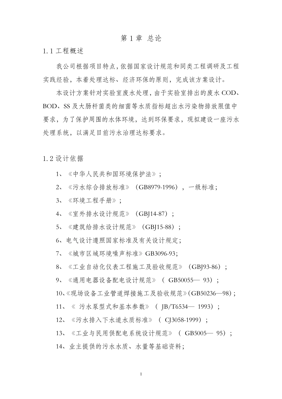 实验室污水处理详细方案_第3页