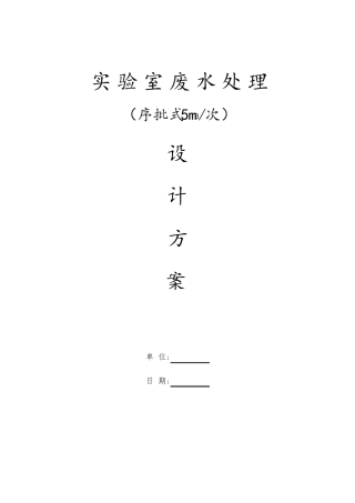 实验室污水处理详细方案