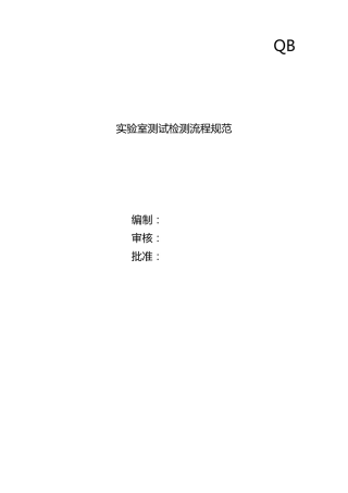 实验室测试检测流程规范