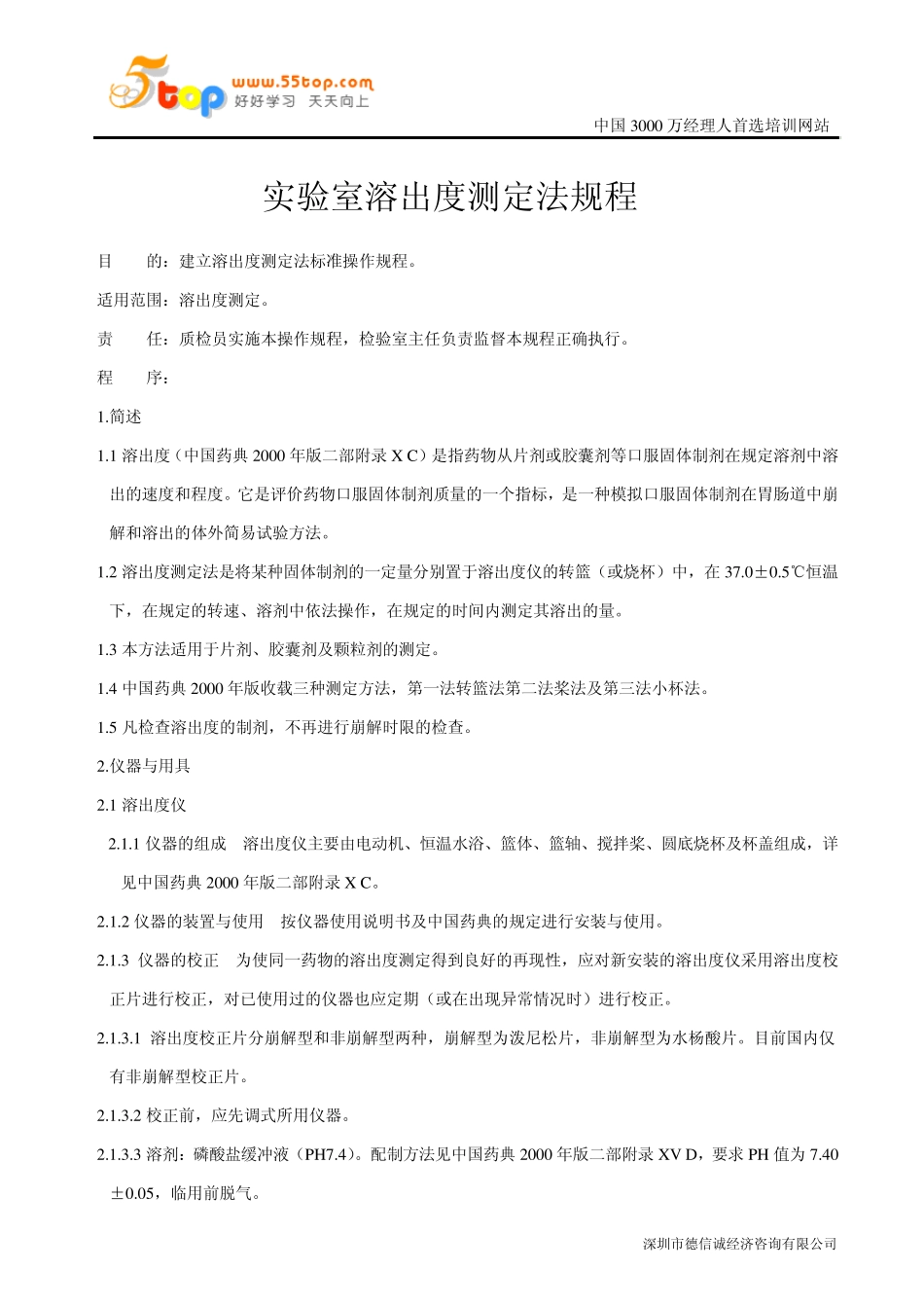 实验室溶出度测定法规程_第1页