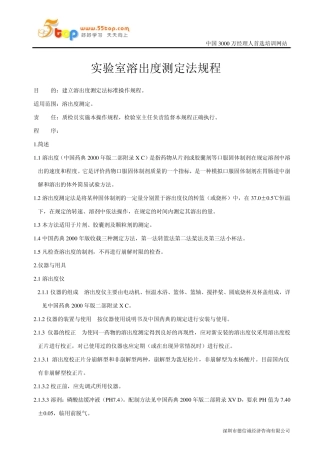 实验室溶出度测定法规程