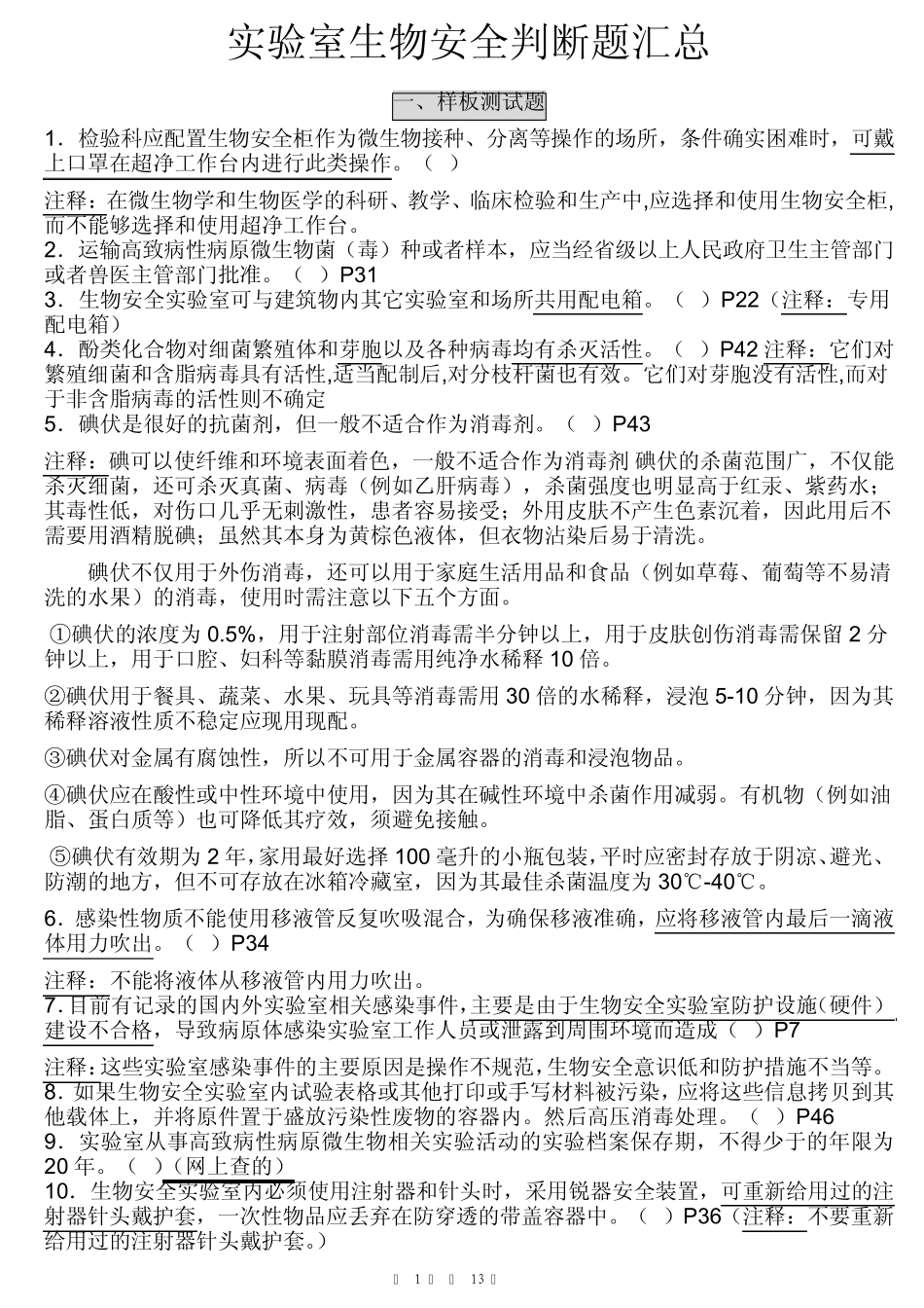 实验室生物安全判断题汇总_第1页