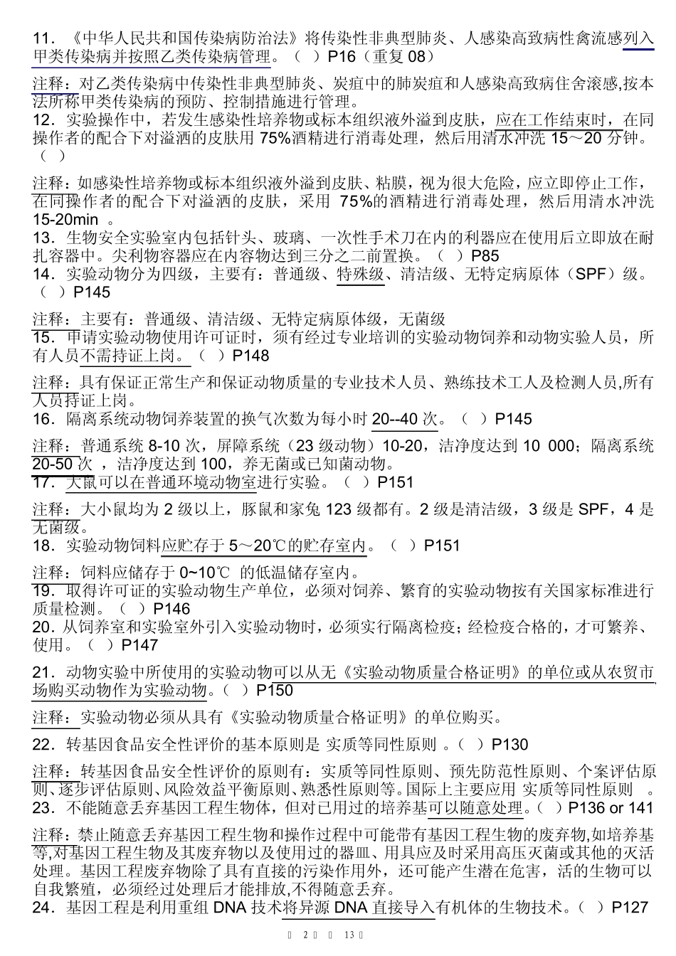 实验室生物安全判断题汇总_第2页