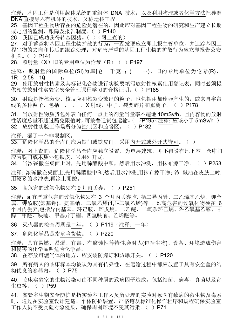 实验室生物安全判断题汇总_第3页