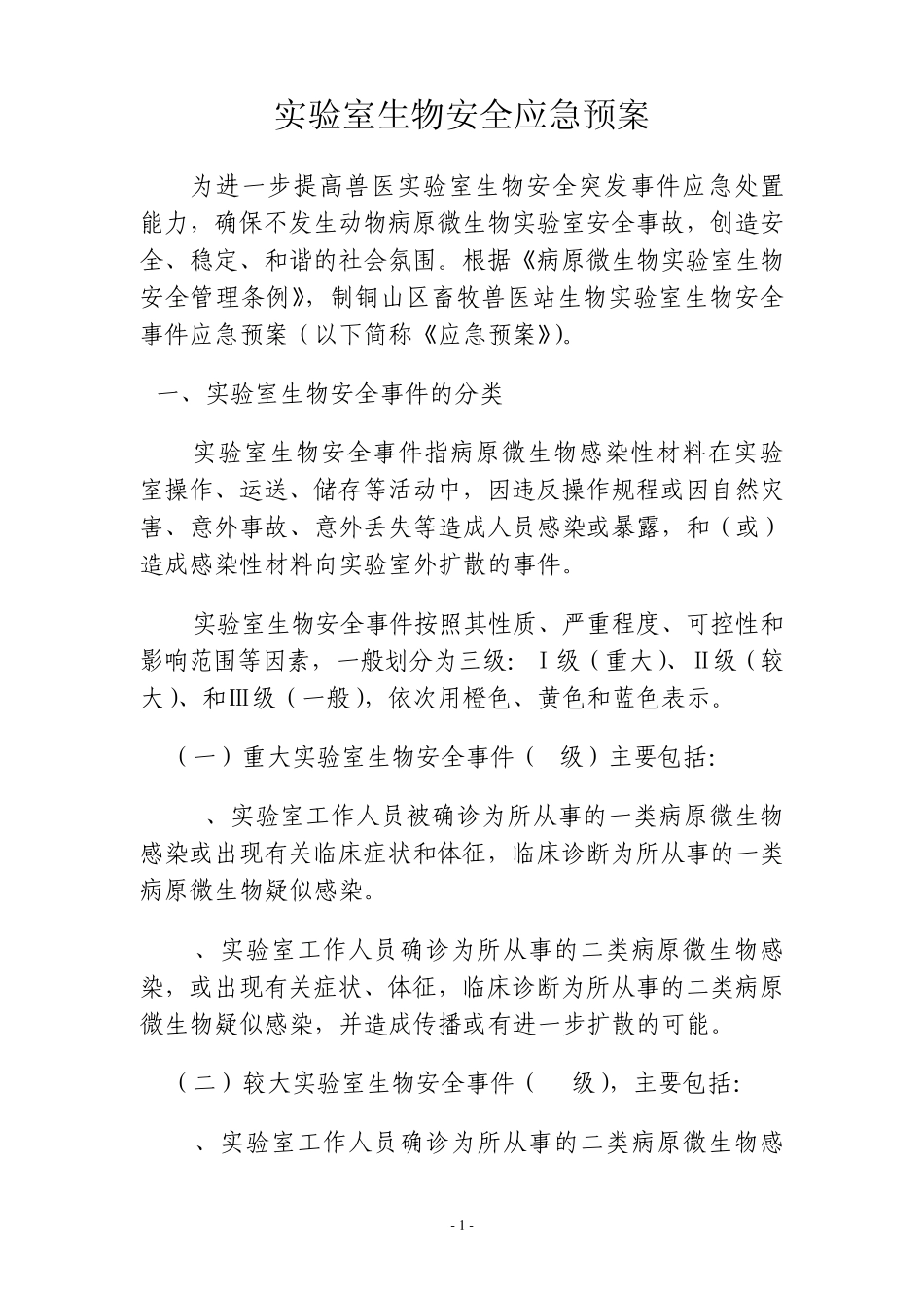 实验室生物安全应急预案应急预案_第1页