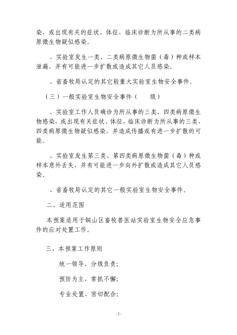 实验室生物安全应急预案应急预案_第2页