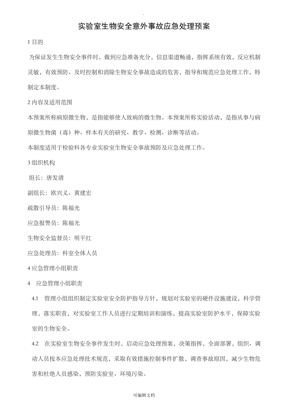 实验室生物安全意外事故应急处理预案_第1页