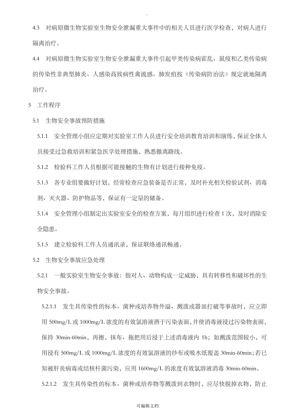 实验室生物安全意外事故应急处理预案_第2页