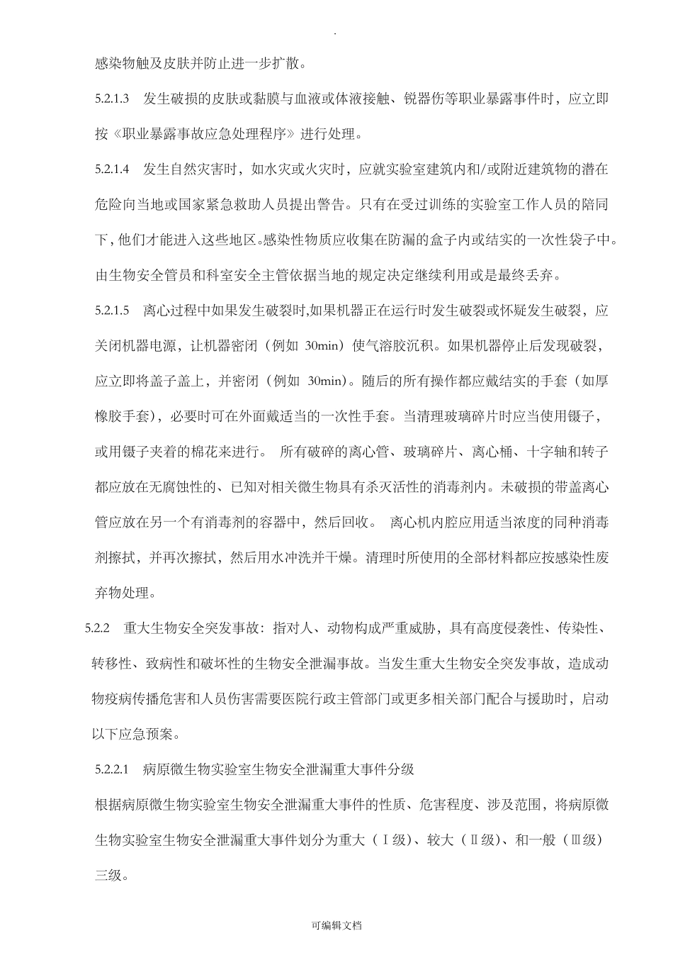 实验室生物安全意外事故应急处理预案_第3页