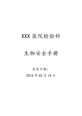 实验室生物安全手册2016版