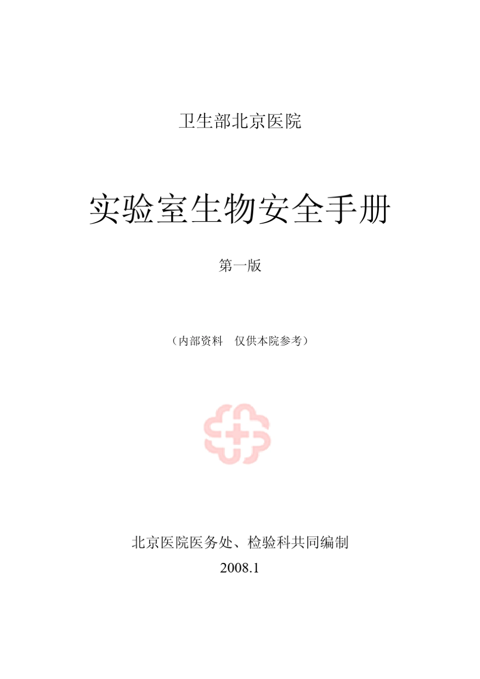 实验室生物安全手册_第1页