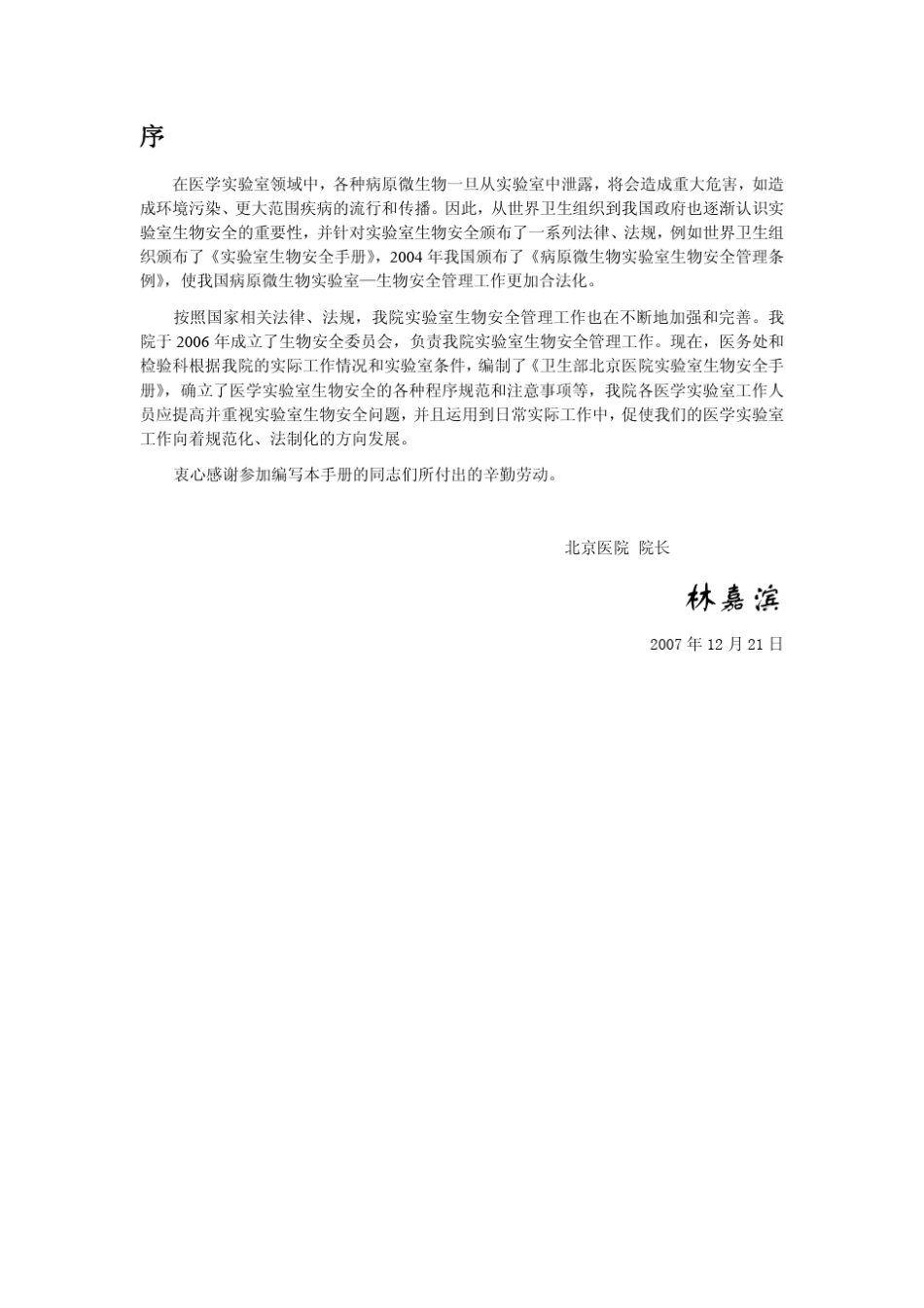 实验室生物安全手册_第2页