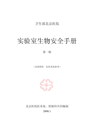 实验室生物安全手册