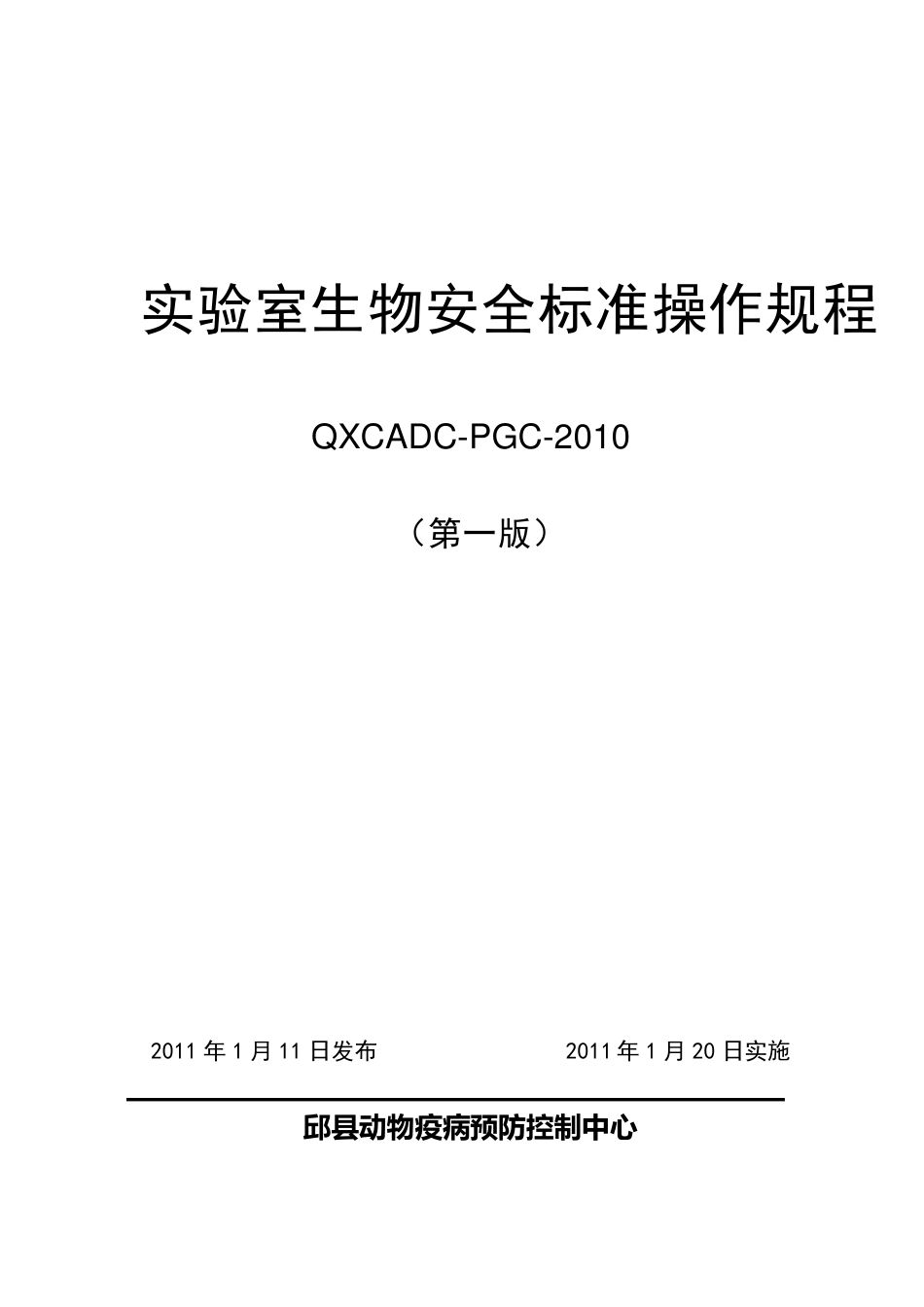 实验室生物安全标准操作规程(12.2)_第1页