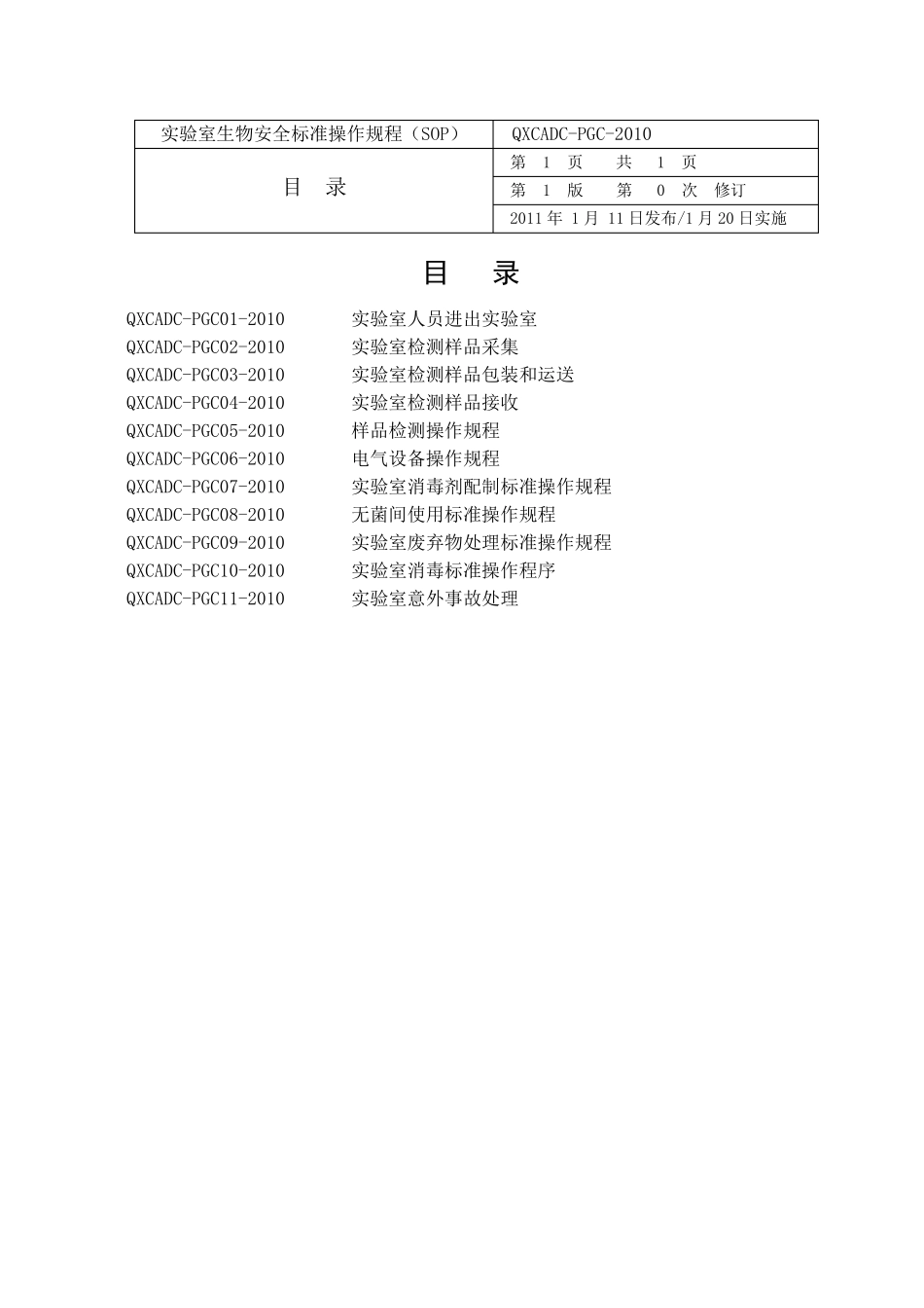 实验室生物安全标准操作规程(12.2)_第3页