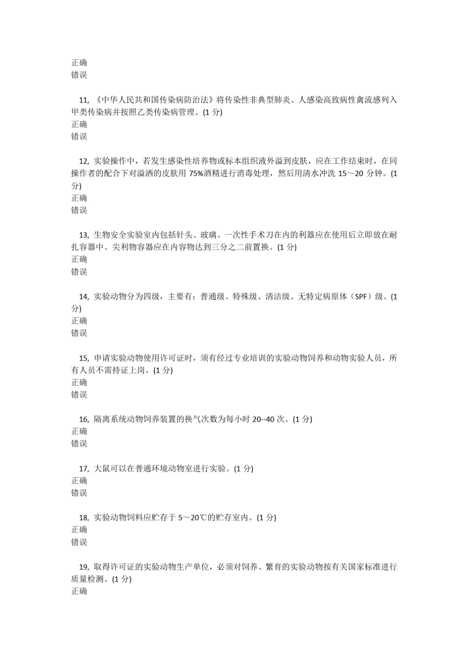 实验室生物安全模拟100题_第2页