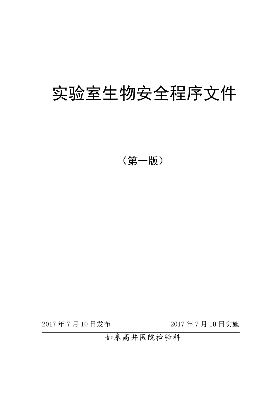 实验室生物安全程序文件(12.2)_第1页
