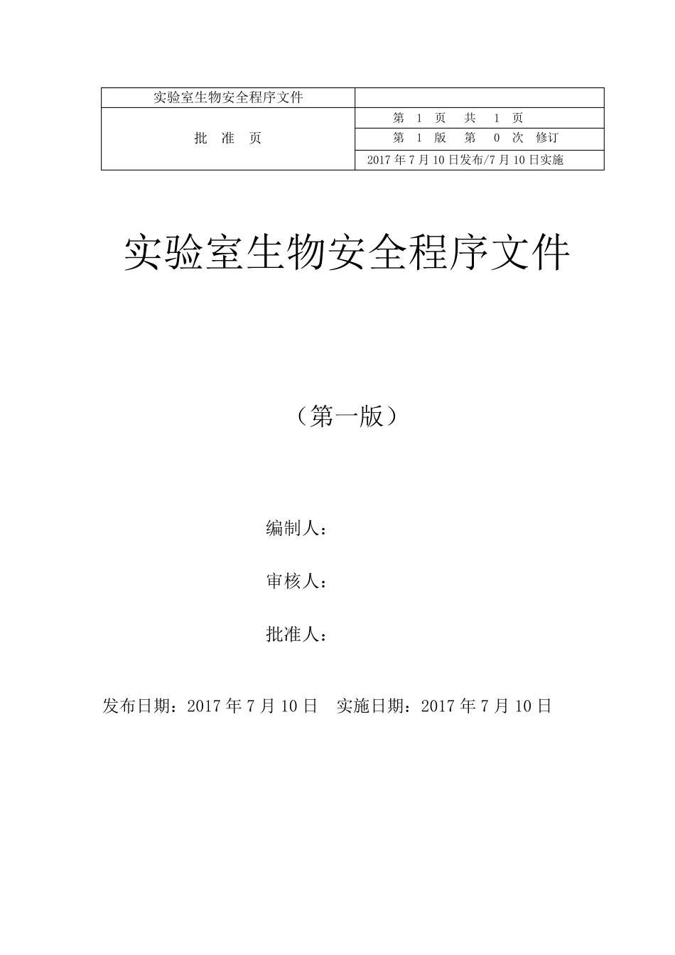 实验室生物安全程序文件(12.2)_第2页