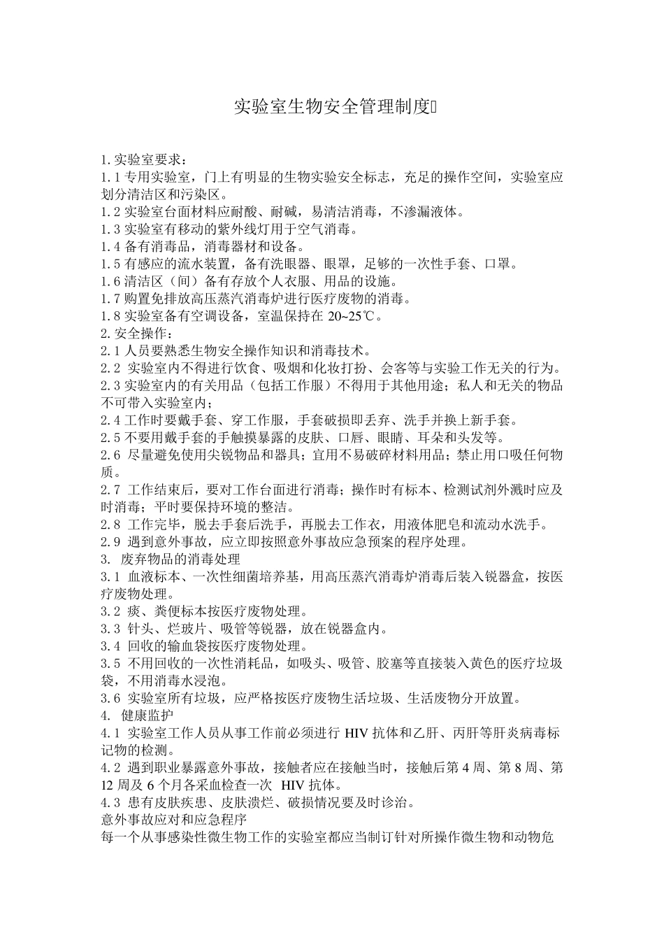 实验室生物安全管理制度_第1页