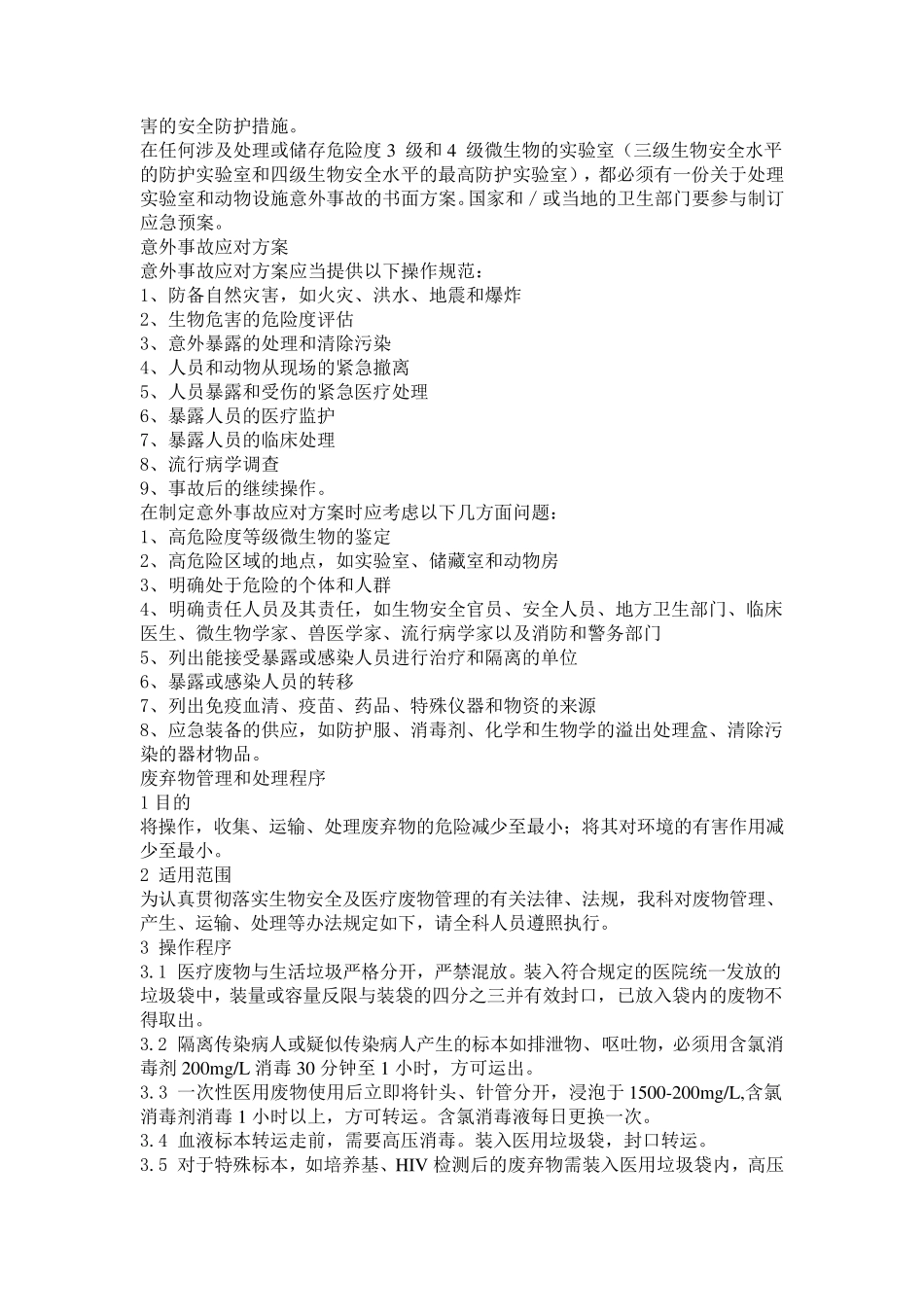 实验室生物安全管理制度_第2页