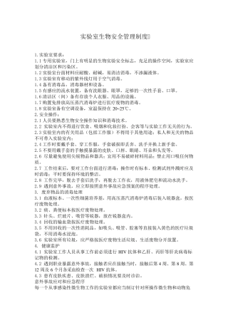 实验室生物安全管理制度
