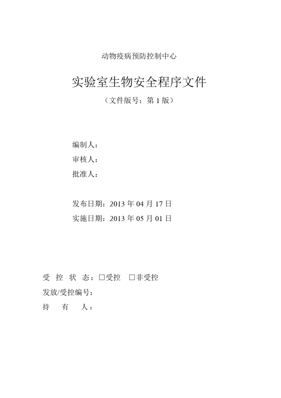 实验室生物安全程序文件_第2页