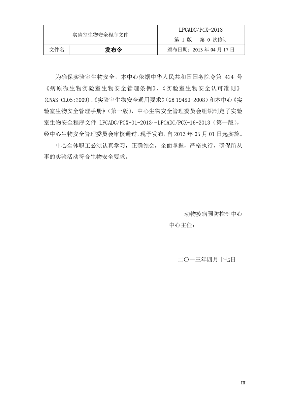 实验室生物安全程序文件_第3页