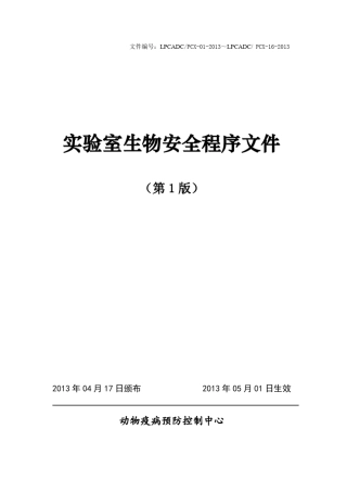 实验室生物安全程序文件